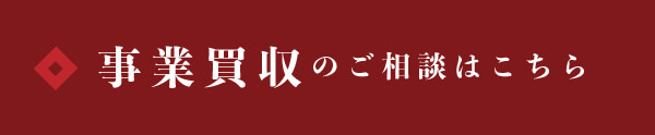 事業買収のご相談はこちら