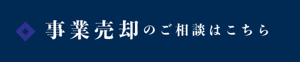 事業売却のご相談はこちら