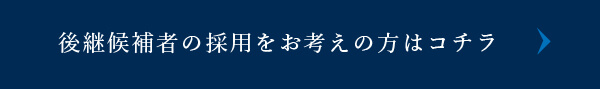 後継候補者の採用をお考えの方はコチラ