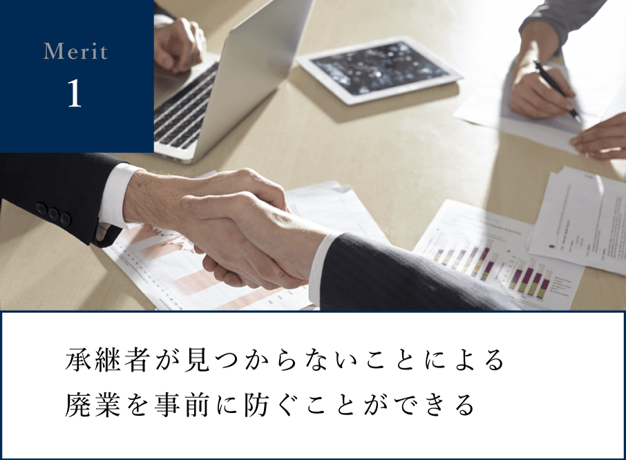 メリット1:承継者が見つからないことによる廃業を事前に防ぐことができる