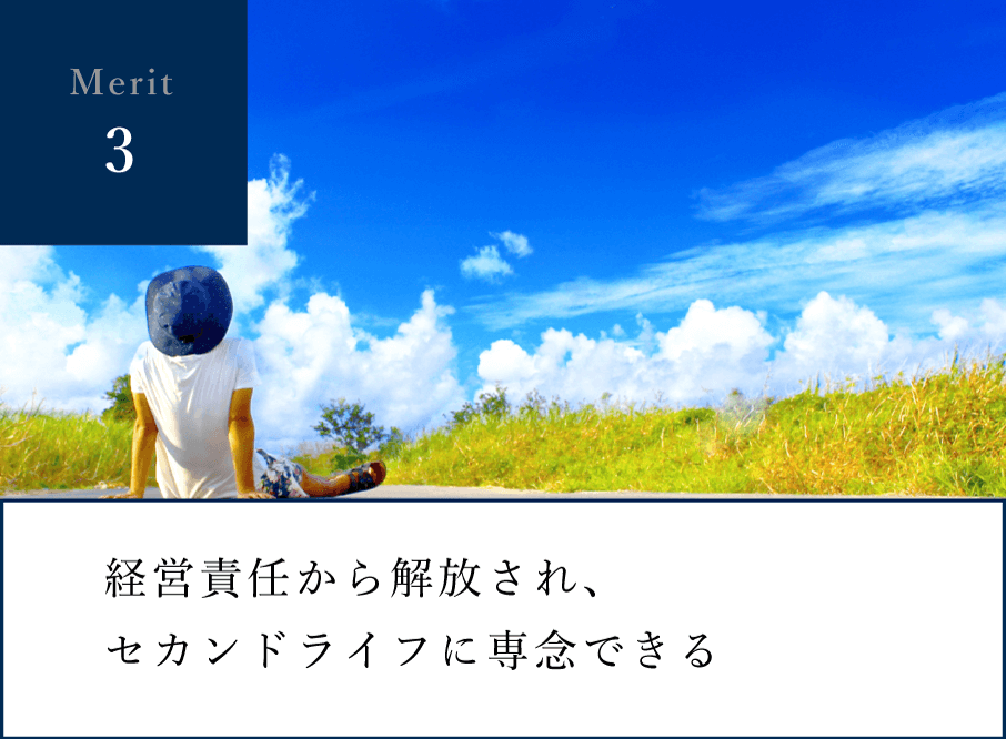 メリット3:経営責任から解放され、セカンドライフに専念できる