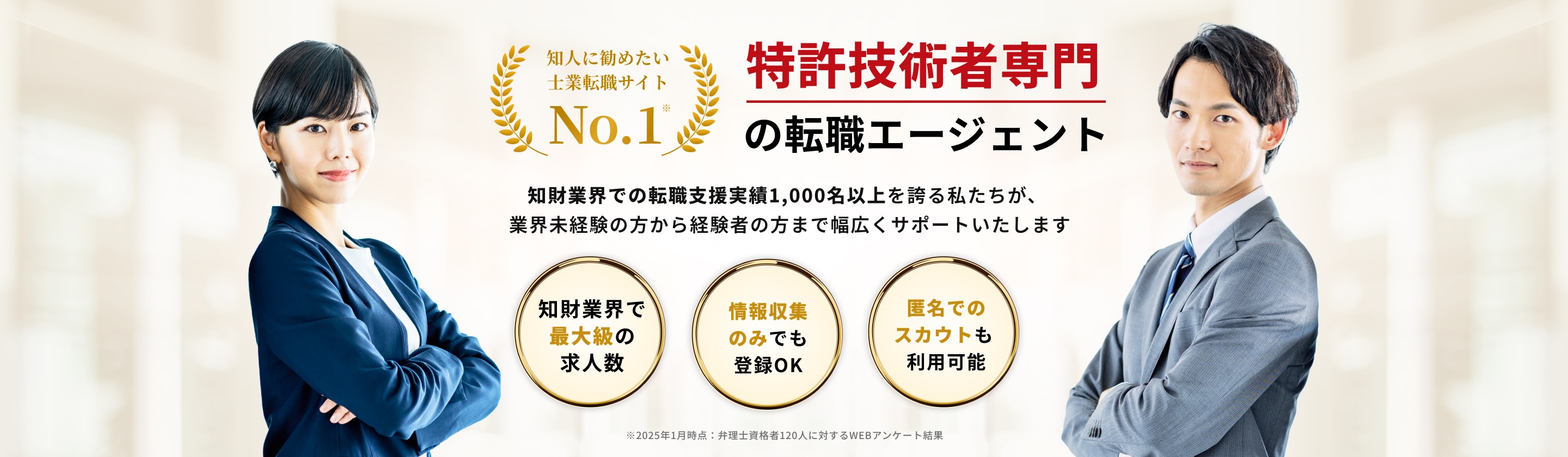 知財業界で転職支援実績1,000名以上を誇る私たちが、業界未経験の方から経験者の方まで幅広くサポートいたします