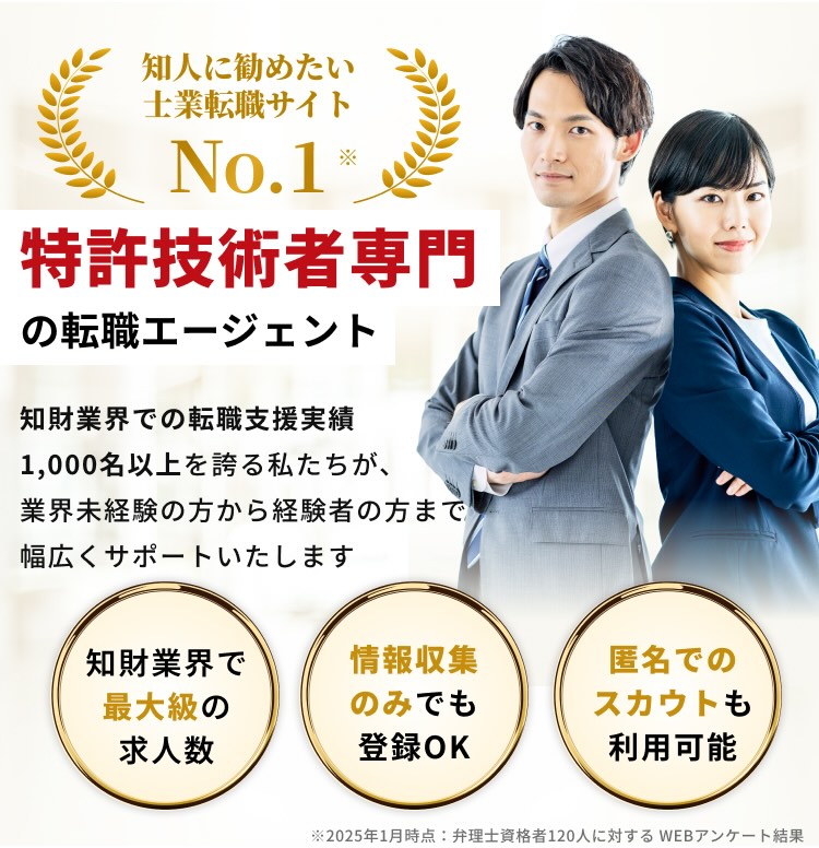 知財業界で転職支援実績1,000名以上を誇る私たちが、業界未経験の方から経験者の方まで幅広くサポートいたします