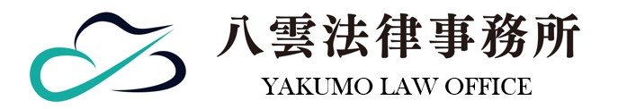 やくも総合法律事務所