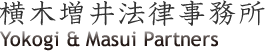 横木増井法律事務所