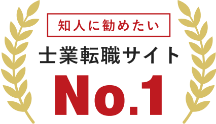No.1 転職サイト 士業 知人に勧めたい