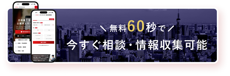 無料60秒で今すぐ相談・情報収集可能