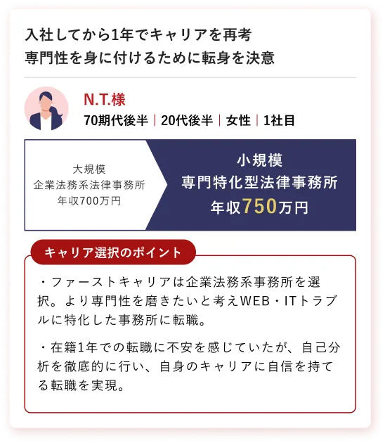 戦略的キャリア選択の事例 N.T.様