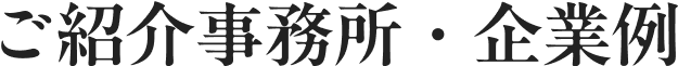 ご紹介事務所・企業例