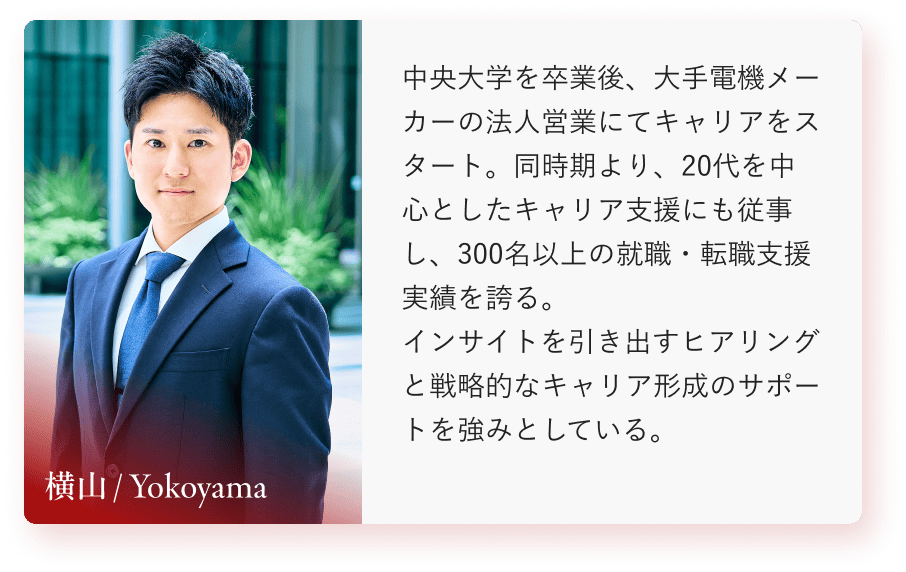 コンサルタント 横山