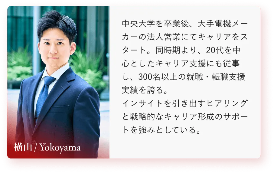 コンサルタント 横山