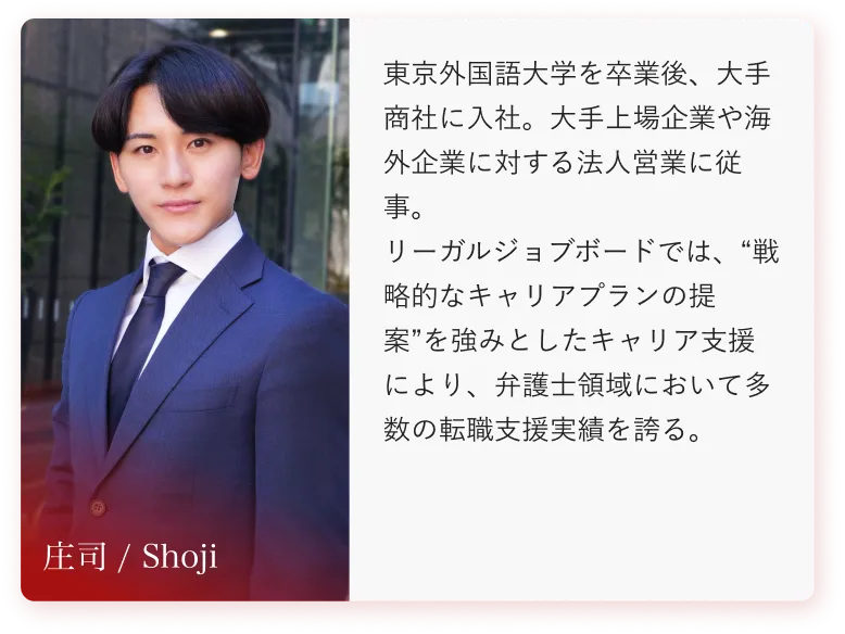 コンサルタント 庄司