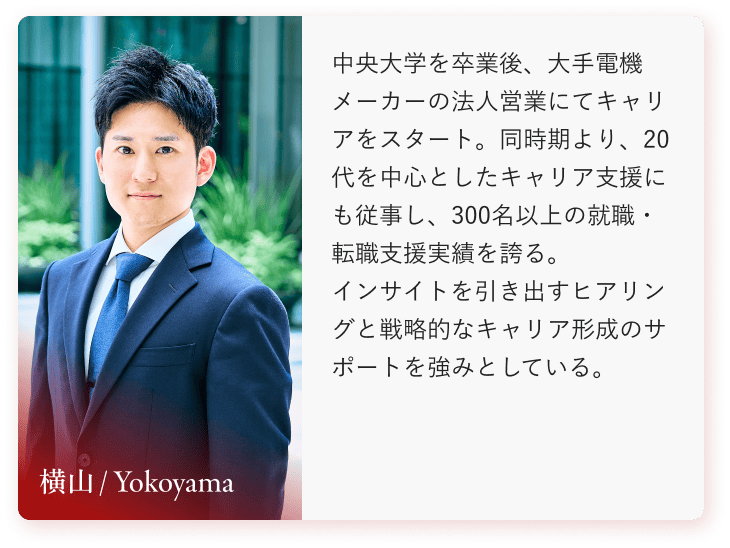 コンサルタント 横山