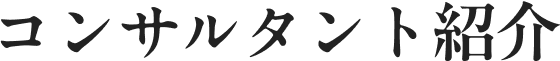 コンサルタント紹介