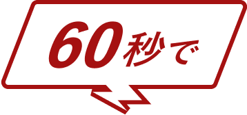 60秒で無料相談・情報収集可能