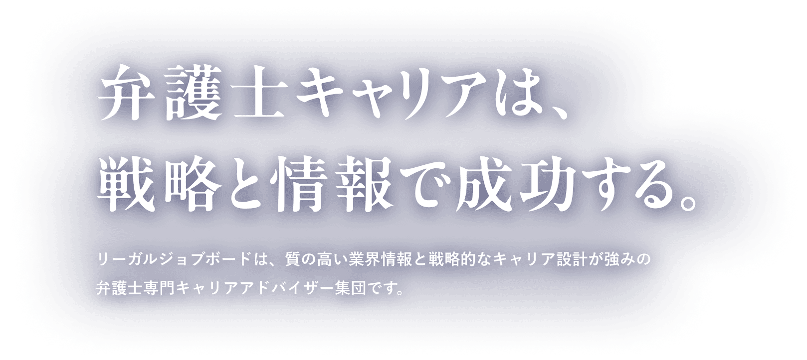 弁護士キャリアは、戦略と情報で成功する。