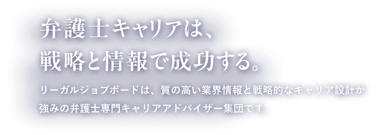 弁護士キャリアは、戦略と情報で成功する。