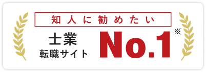 No.1 転職サイト 士業 知人に勧めたい