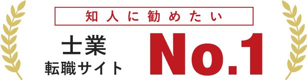 No.1 転職サイト 士業 知人に勧めたい