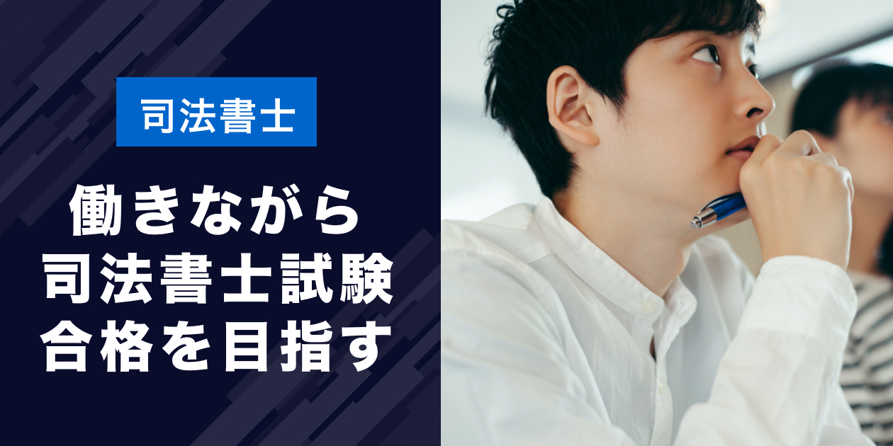 働きながら司法書士を目指す！無理なく試験合格するために必要な年数と体験談