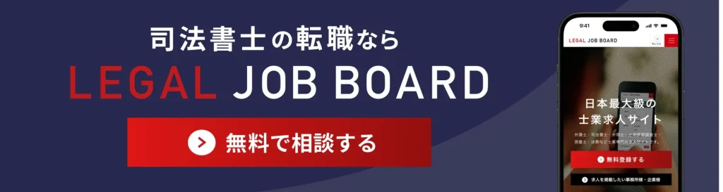 司法書士の転職ならリーガルジョブボード