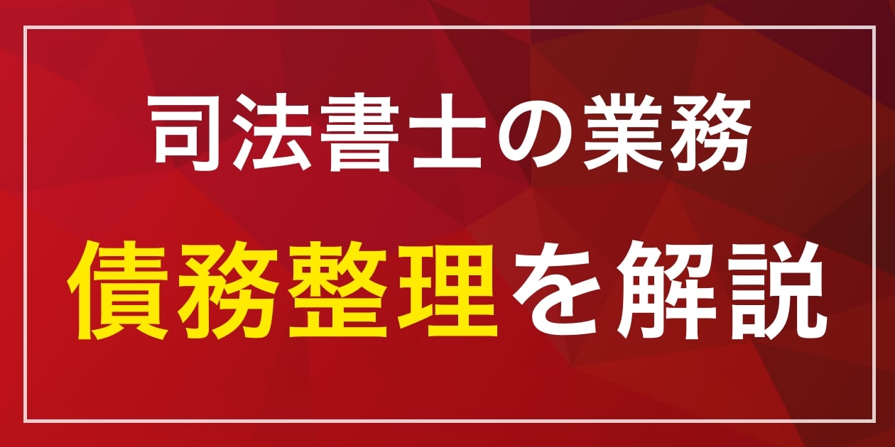 司法書士の仕事「債務整理」の業務内容｜1日の流れや忙しさも解説 - リーガルジョブマガジン