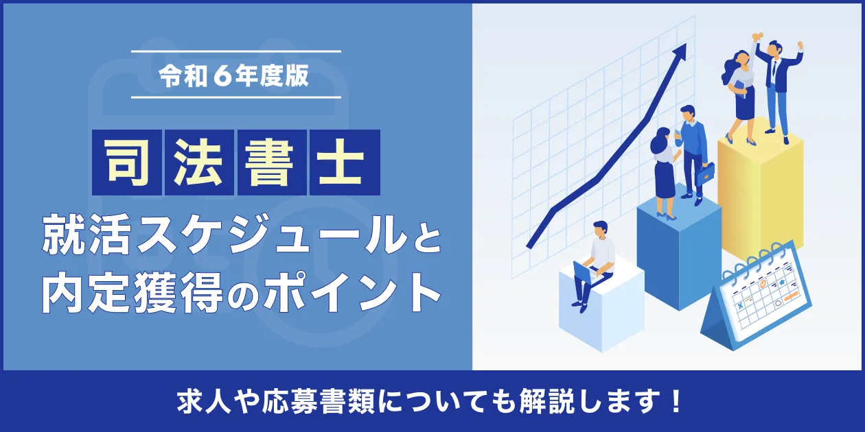 司法書士の就活スケジュール＆内定獲得のポイントをプロが解説