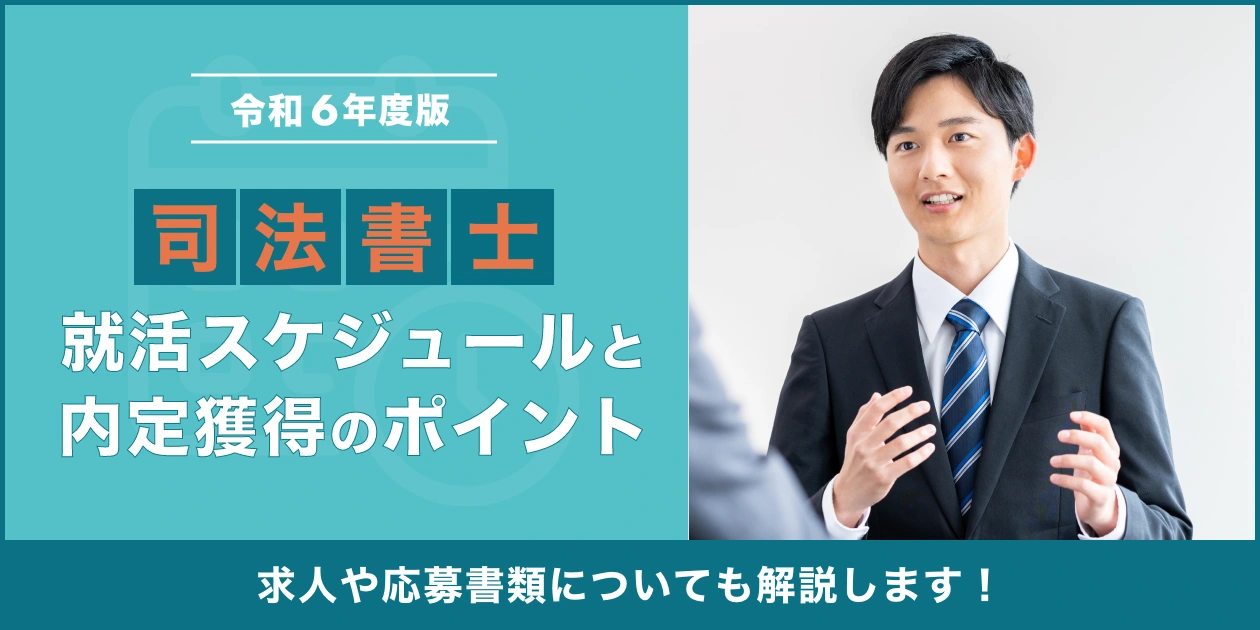 司法書士の最新就活マニュアル！スケジュールや注意点･研修との両立について解説