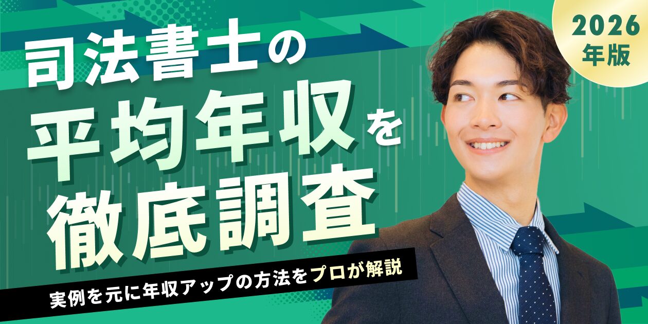 司法書士年収