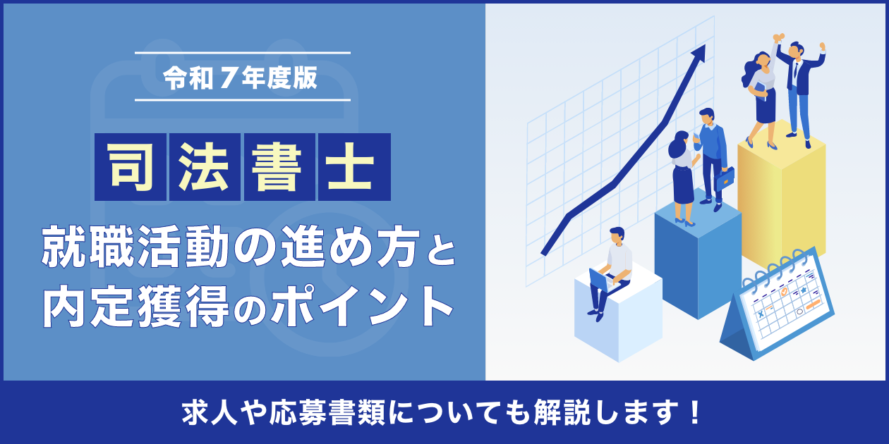 司法書士の就職活動マニュアル