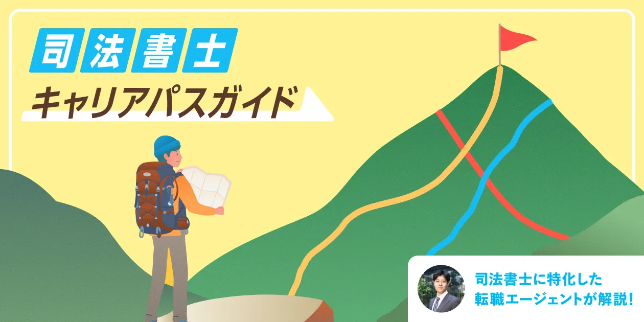 司法書士のキャリアアップに必要な4つのステップと理想的なキャリアパス