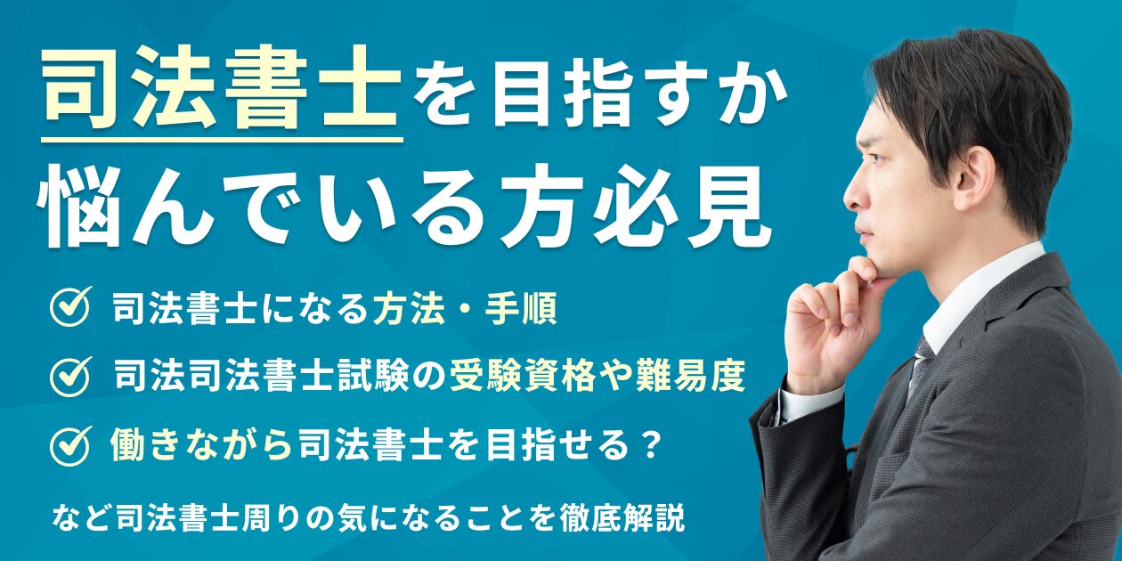 司法書士を目指すか悩んでいる方必見
