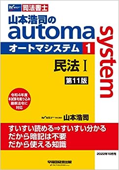 山本浩司のautoma system1 民法I 第11版