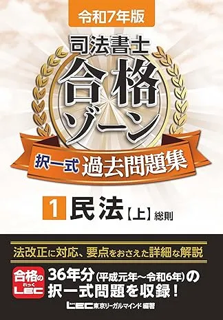 令和7年版 司法書士 合格ゾーン 択一式過去問題集 1 民法［上］（総則）