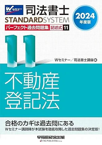 司法書士 パーフェクト過去問題集 (11) 記述式 不動産登記法 2024年度