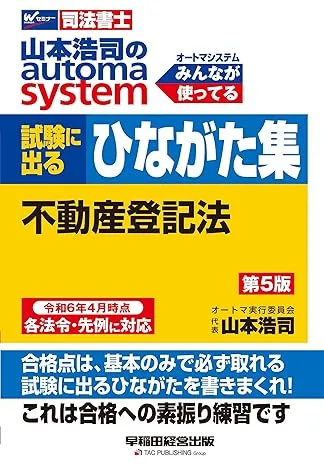 司法書士 山本浩司のautoma system 試験に出るひながた集 不動産登記法 第5版