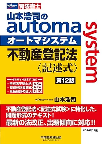 司法書士 山本浩司のautoma system 不動産登記法 記述式 第11版