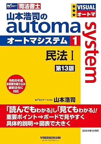 司法書士 山本浩司のautoma system (1) 民法(1) (基本編・総則編) 第13版