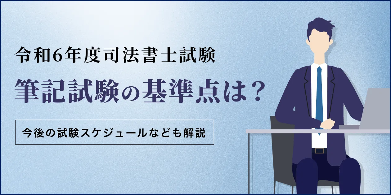 令和6年度(2024年) 司法書士筆記試験の基準点発表！