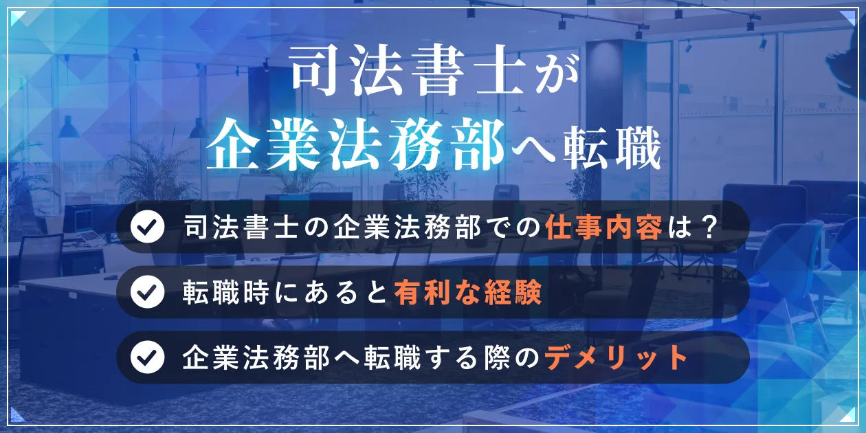 司法書士が企業法務部へ転職