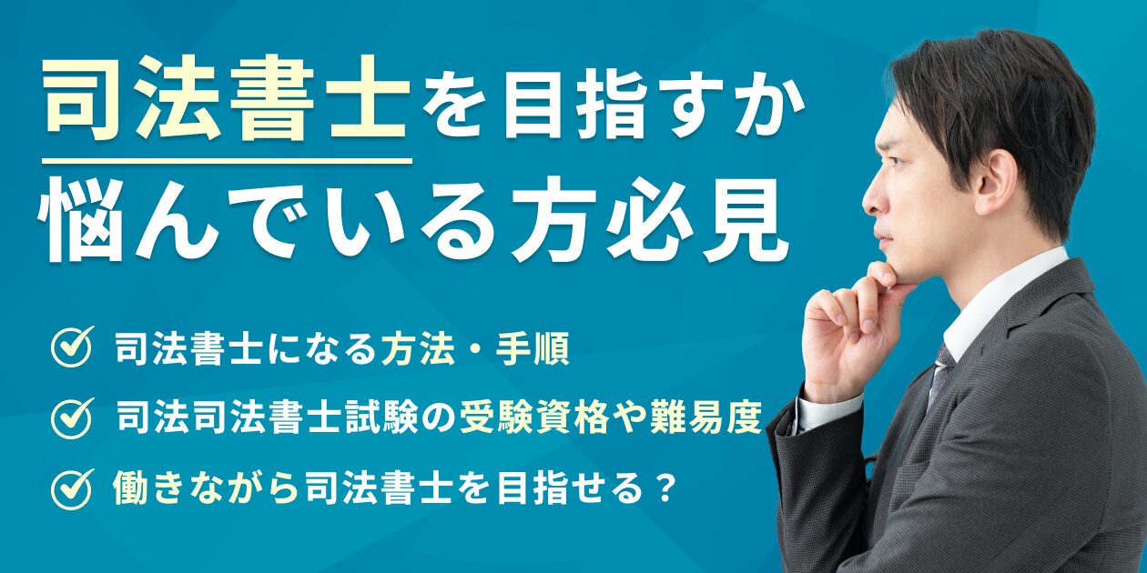 司法書士を目指すか悩んでいる方必見