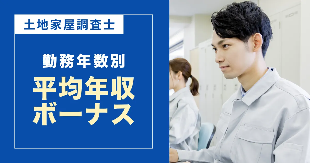 土地家屋調査士の平均年収&ボーナス