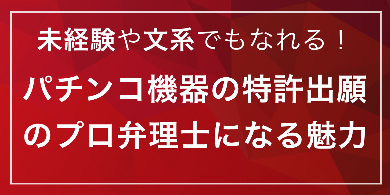 パチンコ機器の特許出願のプロ弁理士になる魅力を解説！未経験や文系でもなれる - リーガルジョブマガジン