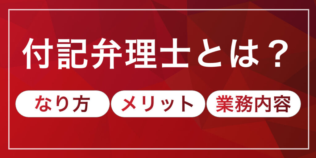 付記弁理士とは?なり方やメリット・業務内容を解説|訴訟案件が豊富な求人もご紹介 - リーガルジョブマガジン