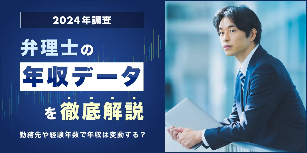 【2024年調査】弁理士の年収を勤務先･経験年数などの条件別に解説！