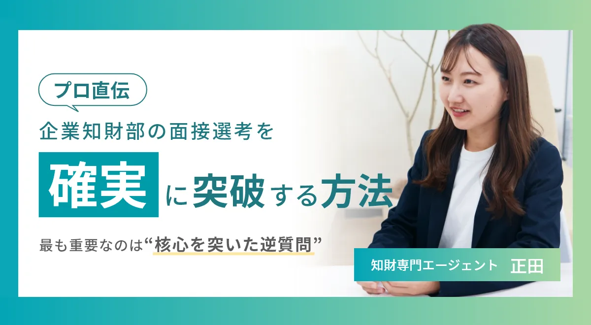 有料級】企業知財部の面接選考に受かる必勝法！転職のプロが解説 