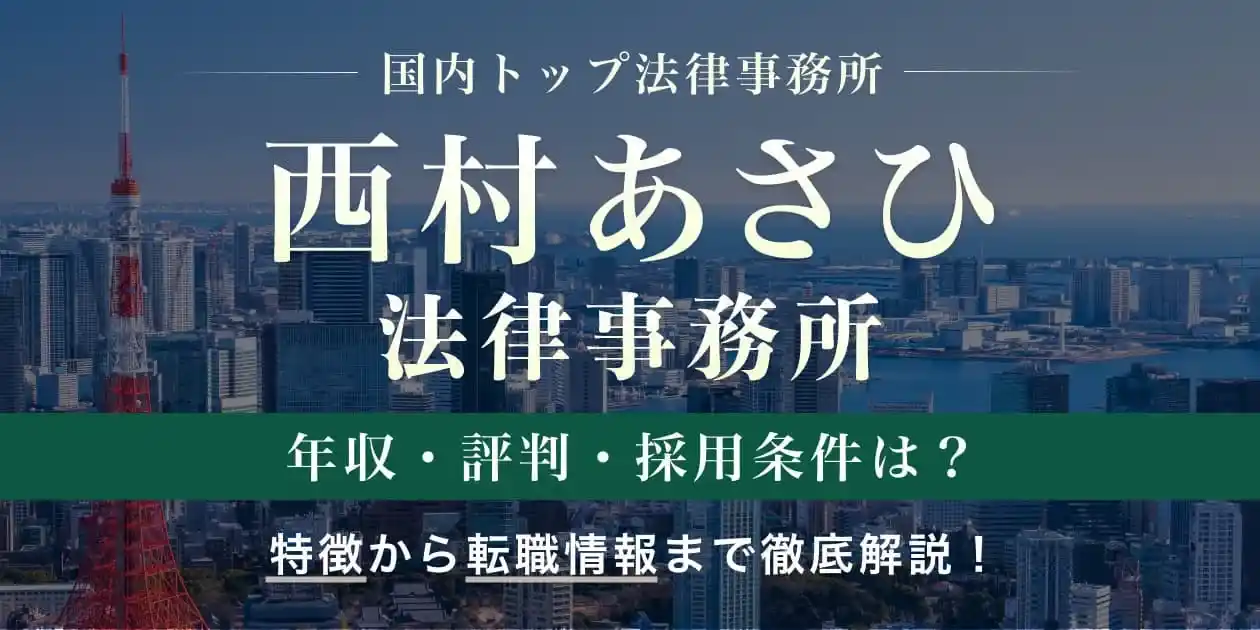 西村 あさひ 法律 事務 所 年収
