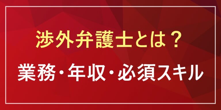 渉外弁護士とは?年収・仕事内容・なり方を解説|英語力や国際弁護士との違いも - リーガルジョブマガジン