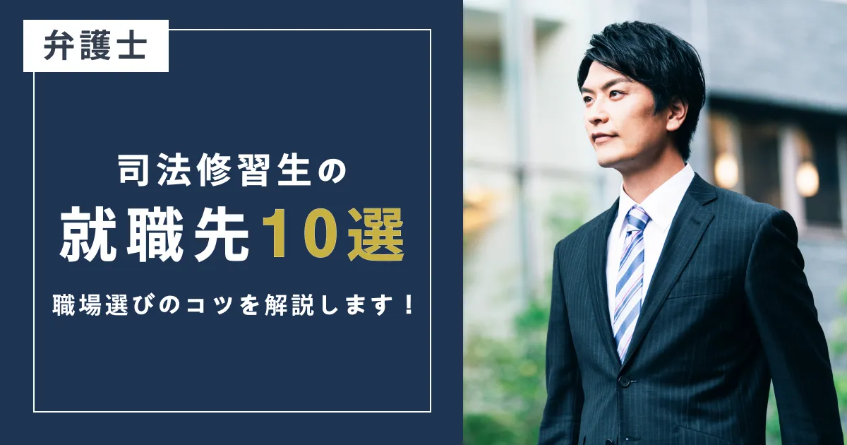 弁護士や司法修習生の就職先･勤務先10選｜選び方や向いている人も解説