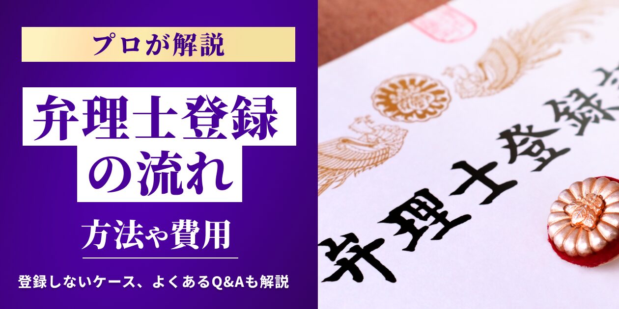 弁理士登録の流れ_方法や費用